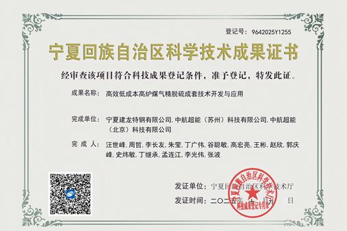 【喜報】《高效低成本高爐煤氣精脫硫成套技術(shù)開發(fā)與應用》榮獲寧夏回族自治區(qū)科學技術(shù)成果證書