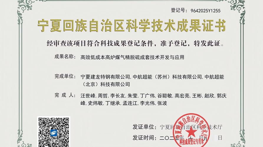 【喜報(bào)】《高效低成本高爐煤氣精脫硫成套技術(shù)開(kāi)發(fā)與應(yīng)用》榮獲寧夏回族自治區(qū)科學(xué)技術(shù)成果證書(shū)